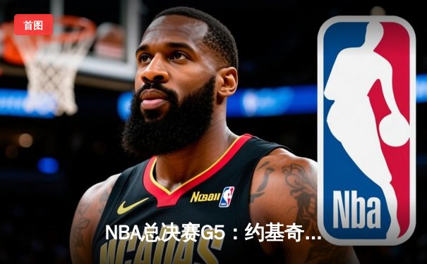 NBA总决赛G5：约基奇三双统治加时，掘金逆转热火夺赛点