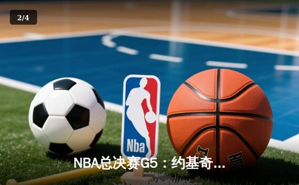 NBA总决赛G5：约基奇三双统治加时，掘金逆转热火夺赛点 - 2