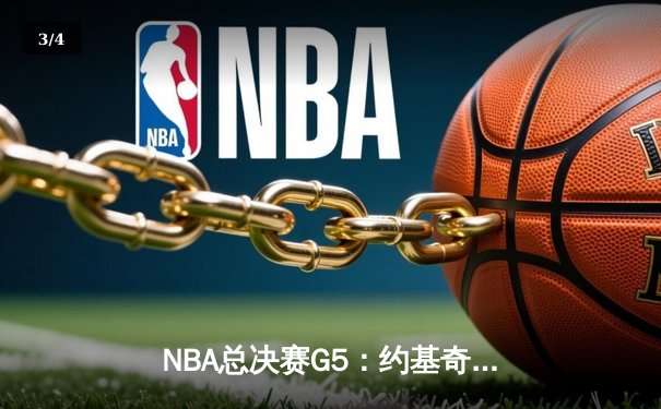 NBA总决赛G5：约基奇三双统治加时，掘金逆转热火夺赛点 - 3