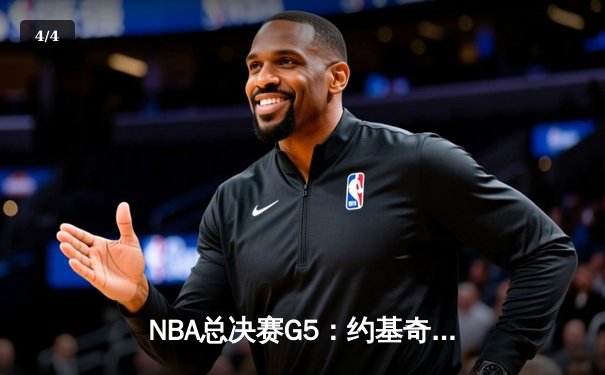 NBA总决赛G5：约基奇三双统治加时，掘金逆转热火夺赛点 - 4