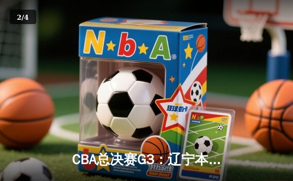 CBA总决赛G3：辽宁本钢加时险胜新疆 赵继伟26+10+7统治攻防 - 2