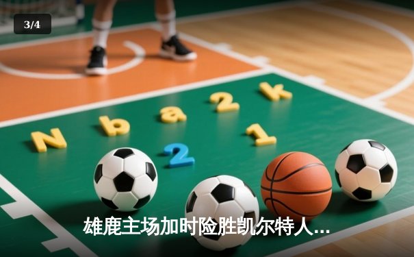 雄鹿主场加时险胜凯尔特人，字母哥砍下44分创赛季新高 - 3