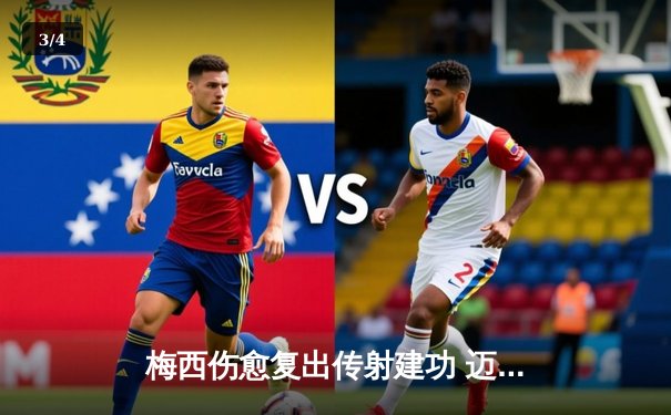 梅西伤愈复出传射建功 迈阿密国际3-1逆转奥兰多城 - 3