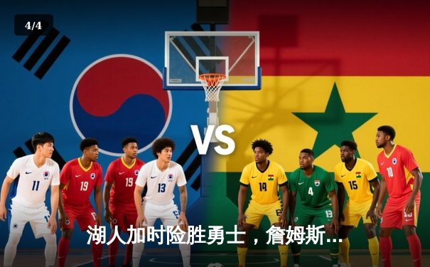 湖人加时险胜勇士，詹姆斯三双力挽狂澜 - 4