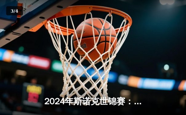 2024年斯诺克世锦赛：奥沙利文18-14力克特鲁姆普，第八次加冕克鲁斯堡之王 - 3
