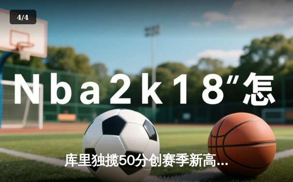 库里独揽50分创赛季新高，勇士加时险胜凯尔特人 - 4