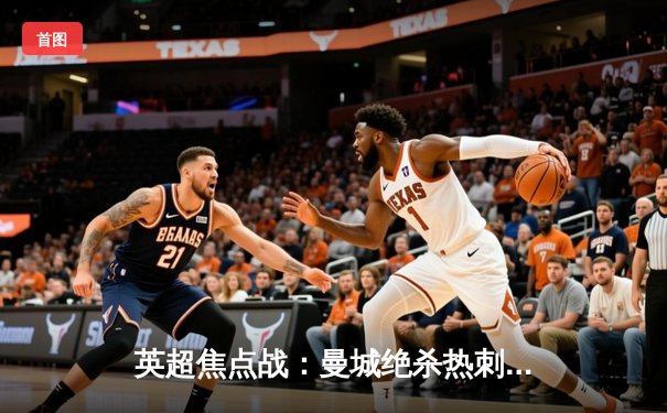 英超焦点战：曼城绝杀热刺，哈兰德双响领跑射手榜