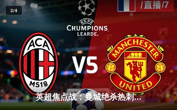 英超焦点战：曼城绝杀热刺，哈兰德双响领跑射手榜 - 2