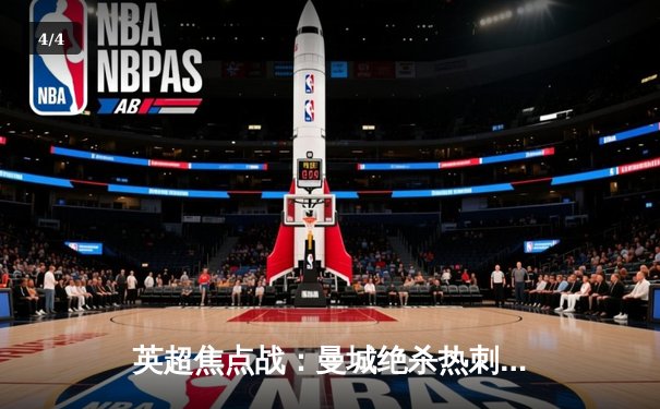 英超焦点战：曼城绝杀热刺，哈兰德双响领跑射手榜 - 4