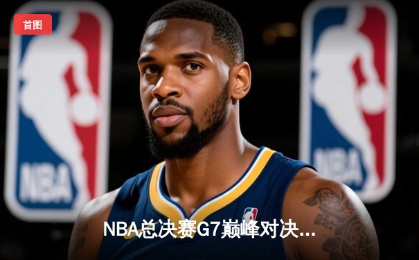 NBA总决赛G7巅峰对决：掘金加时险胜热火成功卫冕 约基奇狂砍41分荣膺FMVP