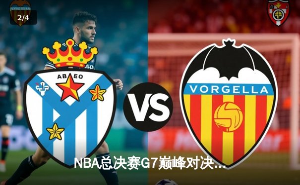 NBA总决赛G7巅峰对决：掘金加时险胜热火成功卫冕 约基奇狂砍41分荣膺FMVP - 2