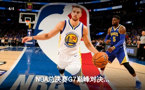NBA总决赛G7巅峰对决：掘金加时险胜热火成功卫冕 约基奇狂砍41分荣膺FMVP - 4