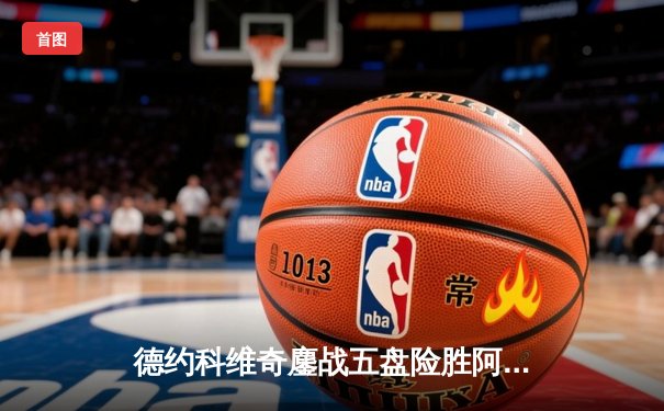 德约科维奇鏖战五盘险胜阿尔卡拉斯 第47次费纳决上演经典对决