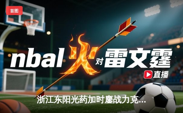 浙江东阳光药加时鏖战力克山西 胡金秋34+9制霸内线