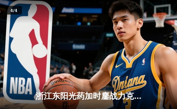 浙江东阳光药加时鏖战力克山西 胡金秋34+9制霸内线 - 4