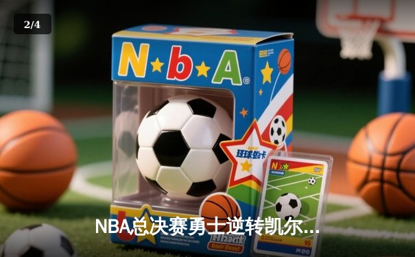 NBA总决赛勇士逆转凯尔特人夺冠，库里荣获FMVP - 2