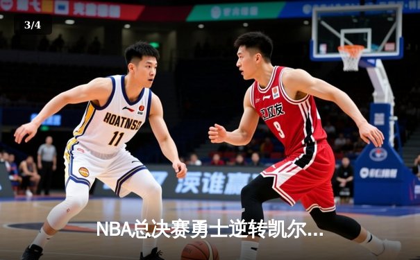 NBA总决赛勇士逆转凯尔特人夺冠，库里荣获FMVP - 3
