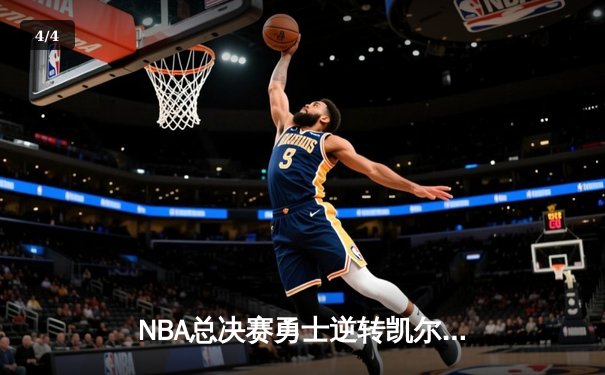NBA总决赛勇士逆转凯尔特人夺冠，库里荣获FMVP - 4