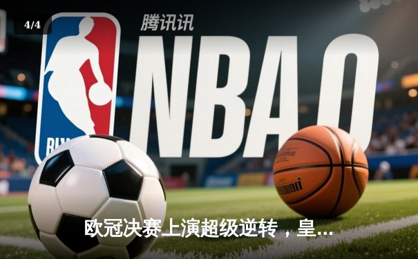 欧冠决赛上演超级逆转，皇家马德里3-1力克利物浦夺冠 - 4