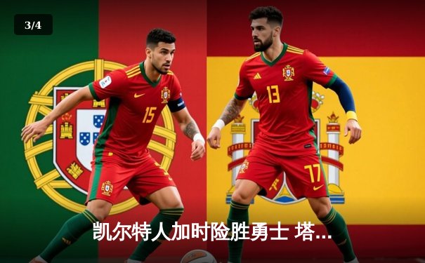 凯尔特人加时险胜勇士 塔图姆44分创赛季新高 - 3