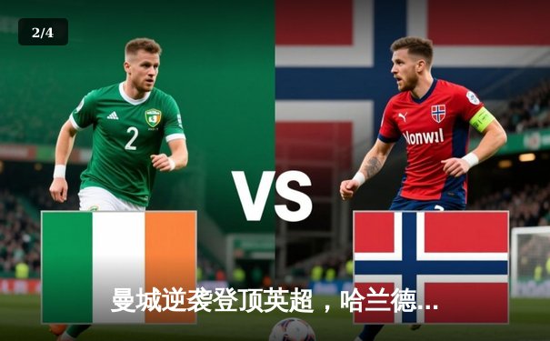 曼城逆袭登顶英超，哈兰德双响锁定胜局 - 2