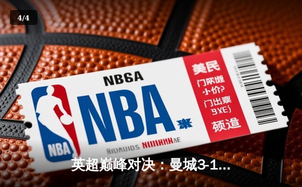 英超巅峰对决：曼城3-1逆转曼联，哈兰德双响锁定胜局 - 4