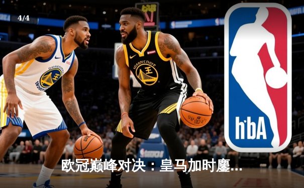 欧冠巅峰对决：皇马加时鏖战3-2力克拜仁，维尼修斯双响导演逆转奇迹 - 4