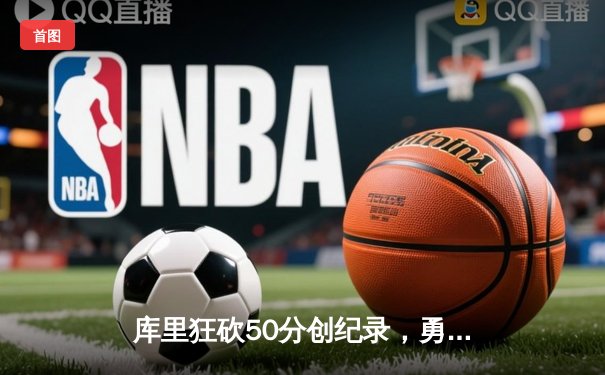 库里狂砍50分创纪录，勇士加时险胜国王迎开门红