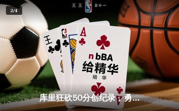 库里狂砍50分创纪录，勇士加时险胜国王迎开门红 - 2