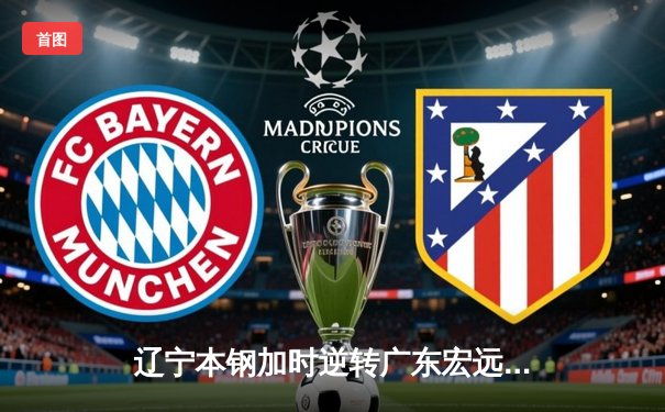 辽宁本钢加时逆转广东宏远 赵继伟30+10主宰京粤大战