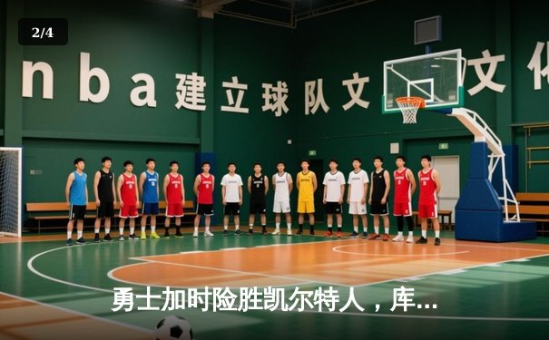 勇士加时险胜凯尔特人，库里43分刷新总决赛三分纪录 - 2