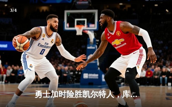 勇士加时险胜凯尔特人，库里43分刷新总决赛三分纪录 - 3