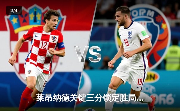 莱昂纳德关键三分锁定胜局，快船客场险胜掘金，系列赛2-1领先 - 2