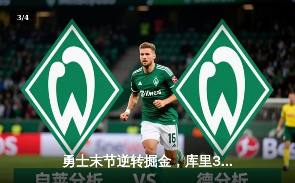 勇士末节逆转掘金，库里38分带队取关键胜利 - 3