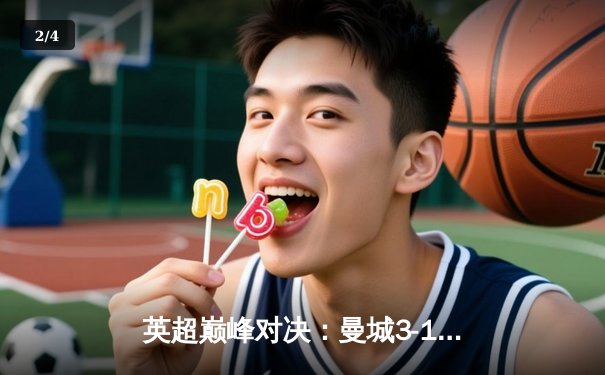 英超巅峰对决：曼城3-1逆转曼联，哈兰德双响锁定胜局 - 2