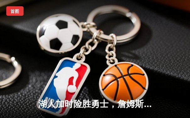 湖人加时险胜勇士，詹姆斯三双率队挺进季后赛