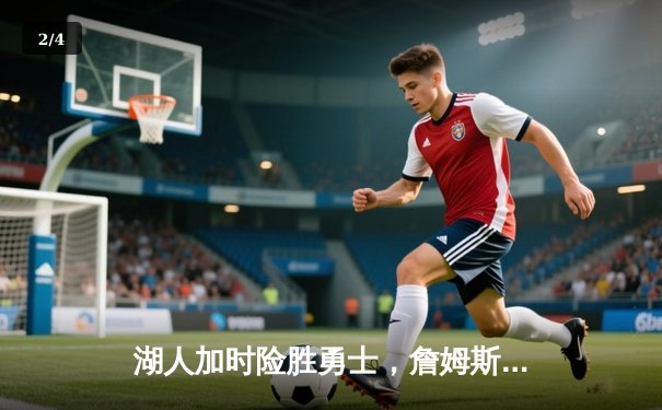 湖人加时险胜勇士，詹姆斯三双率队挺进季后赛 - 2